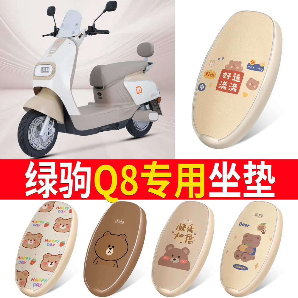 适用【绿驹Q8】皮革坐垫防水