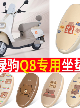 适用绿驹Q8电动车电自版座套LJ1200DT-8防水防晒耐磨电瓶车坐垫套