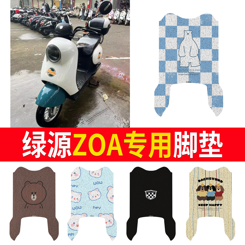 适用于【绿源ZOA】专用脚垫防水