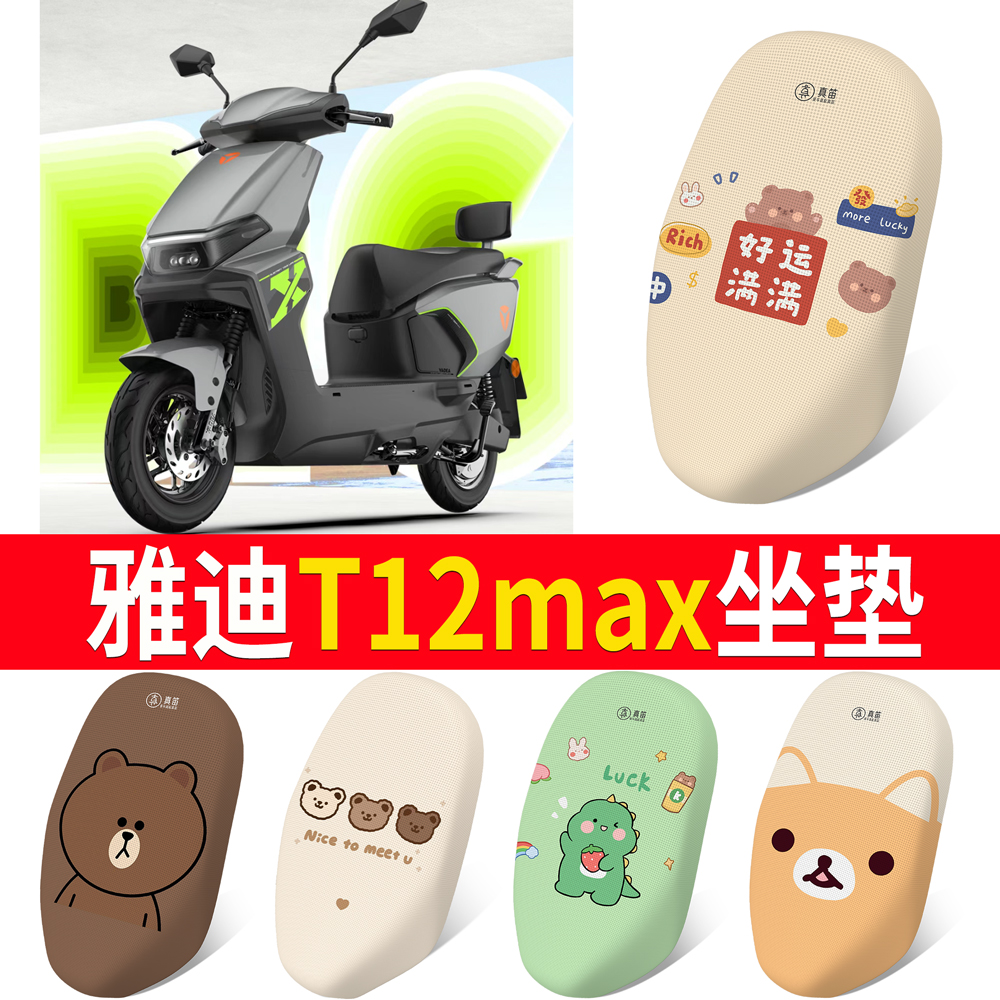 【雅迪T12max】适用坐垫