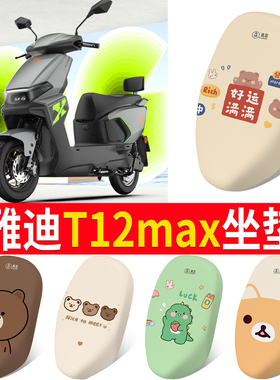 适用雅迪T12max电动车防晒隔热坐垫套3D蜂窝网格透气摩托电车车垫