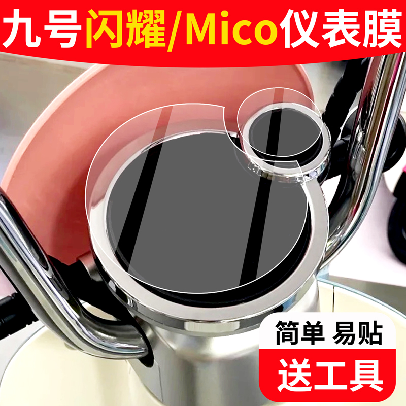 【爱玛闪耀/mico】专用仪表膜