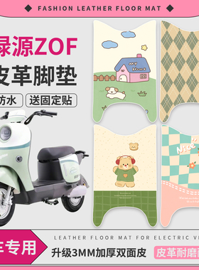 适用绿源ZOF电动车脚垫专用皮革防水防滑脚踏垫加厚电瓶车皮革垫