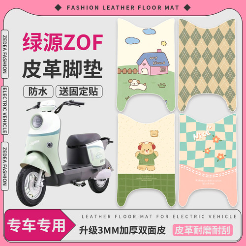 【绿源ZOF】适用皮革脚垫