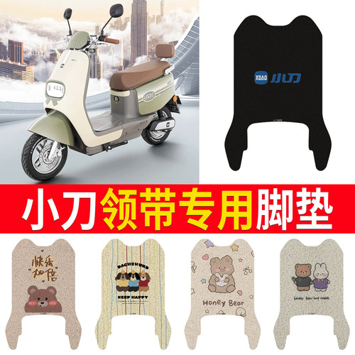 适用于【小刀领带】专用脚垫