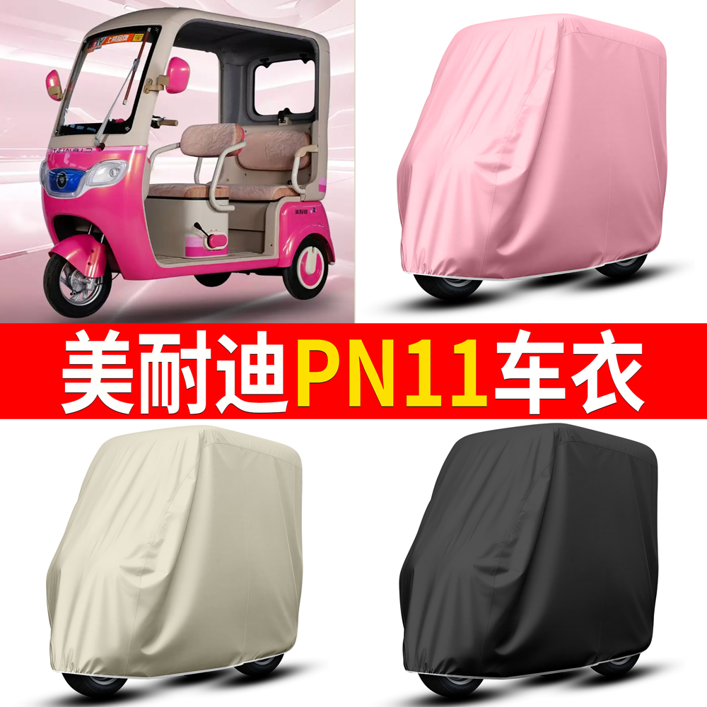 【美耐迪PN11】适用车衣