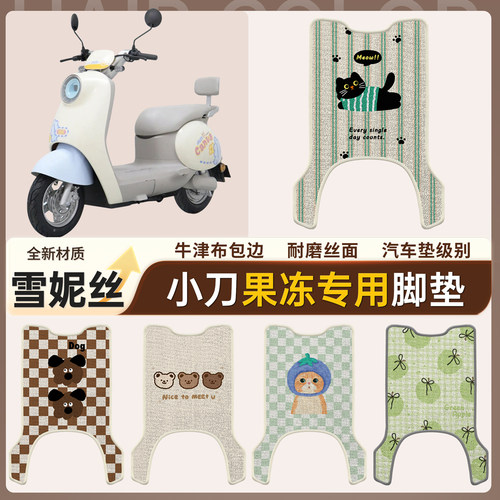 【小刀果冻】适用雪妮丝脚垫