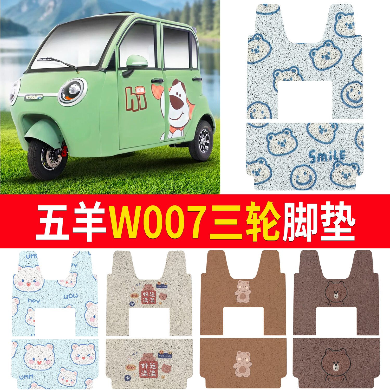 【五羊W007】适用脚垫