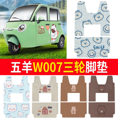 【五羊W007】适用脚垫