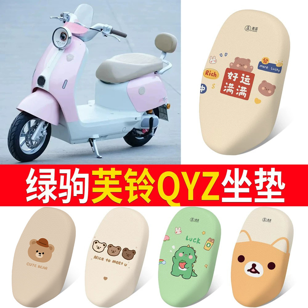【绿驹芙铃QYZ】适用坐垫