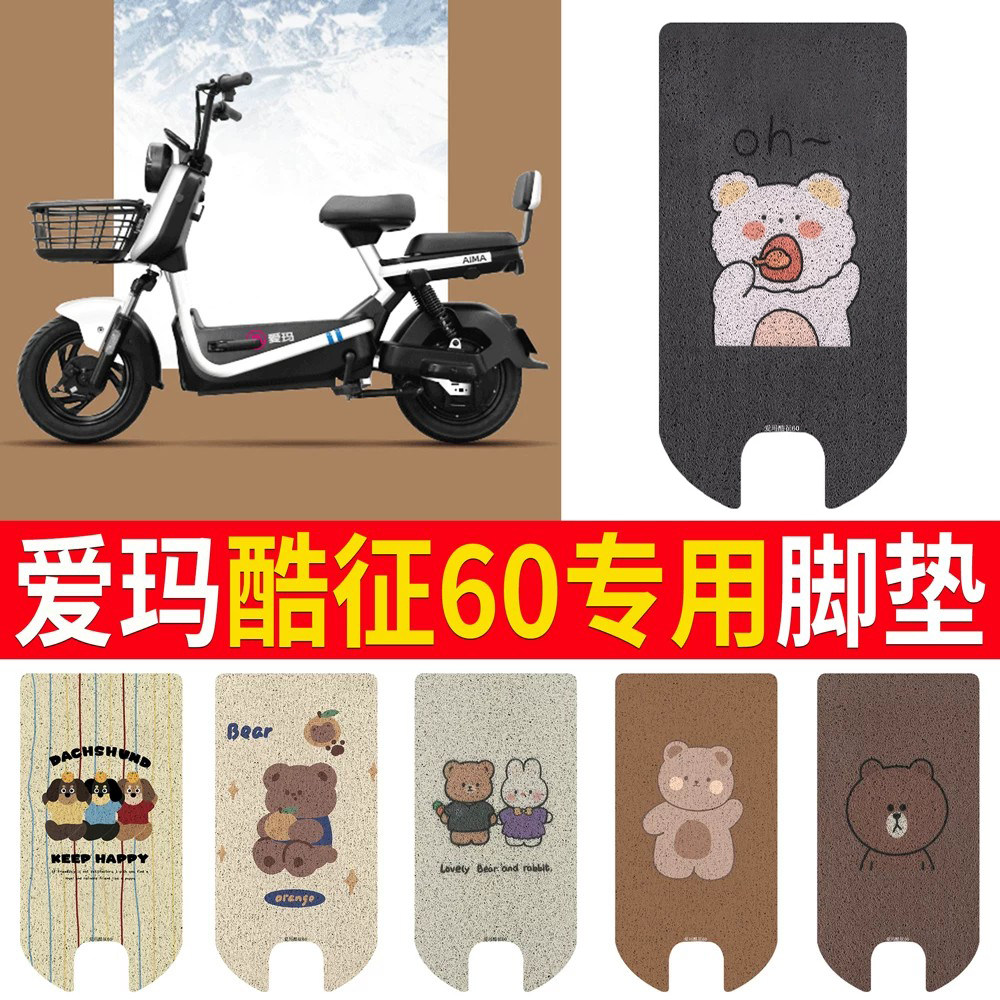 适用于【爱玛酷征60】专用脚垫