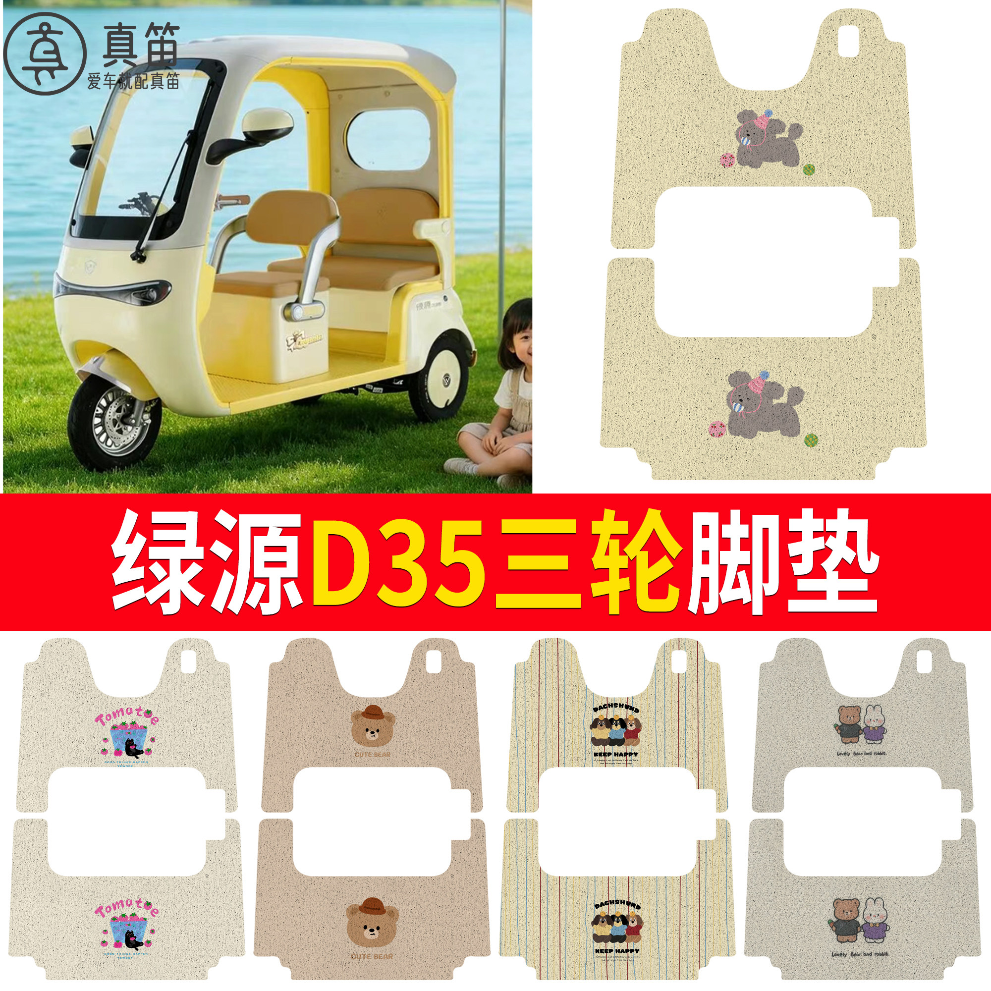【绿源D35】适用三轮脚垫
