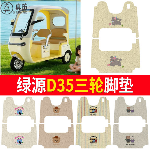【绿源D35】适用三轮脚垫