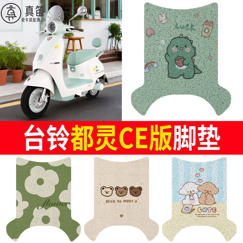 【台铃都灵CE版】适用脚垫