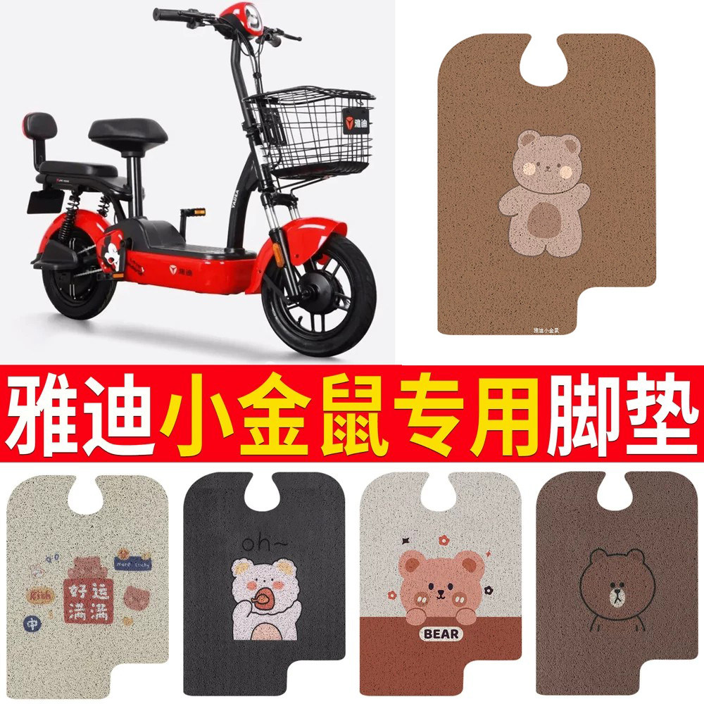 适用于【雅迪小金鼠】专用脚垫