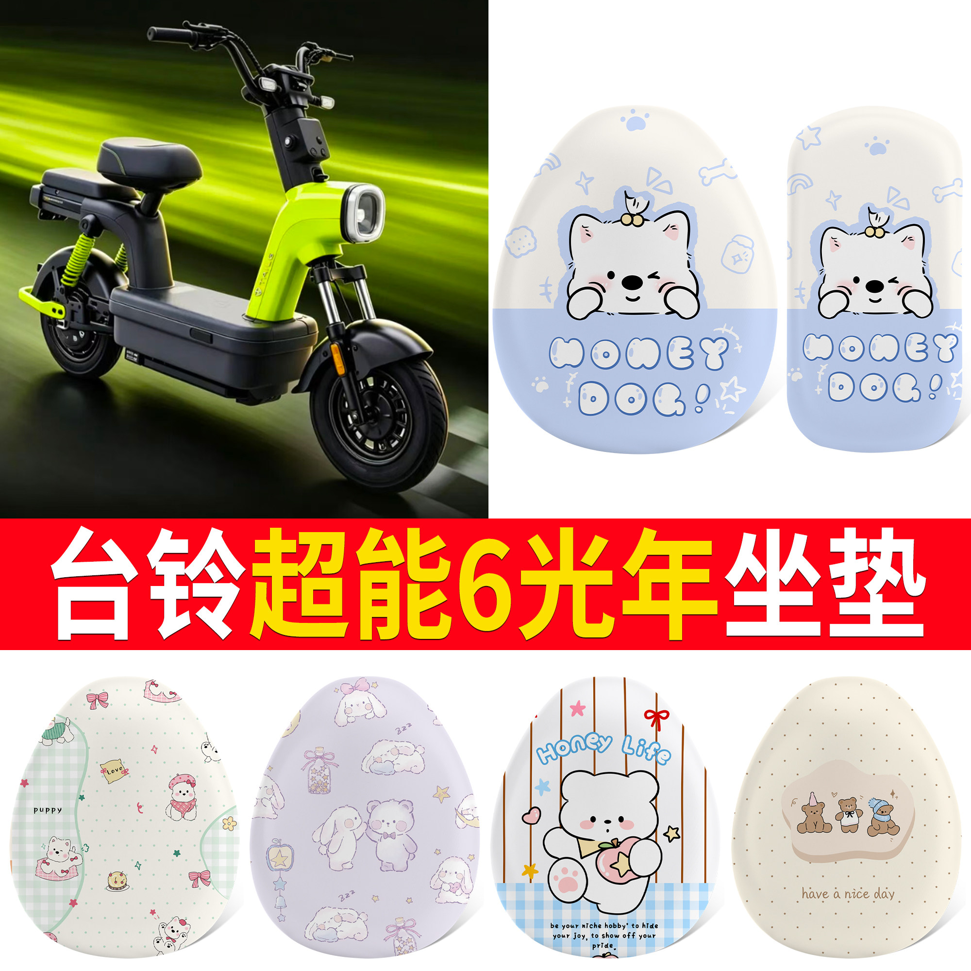 【台铃超能6光年】适用坐垫