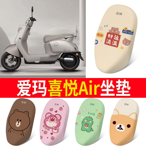 适用于【爱玛喜悦Air】专用坐垫