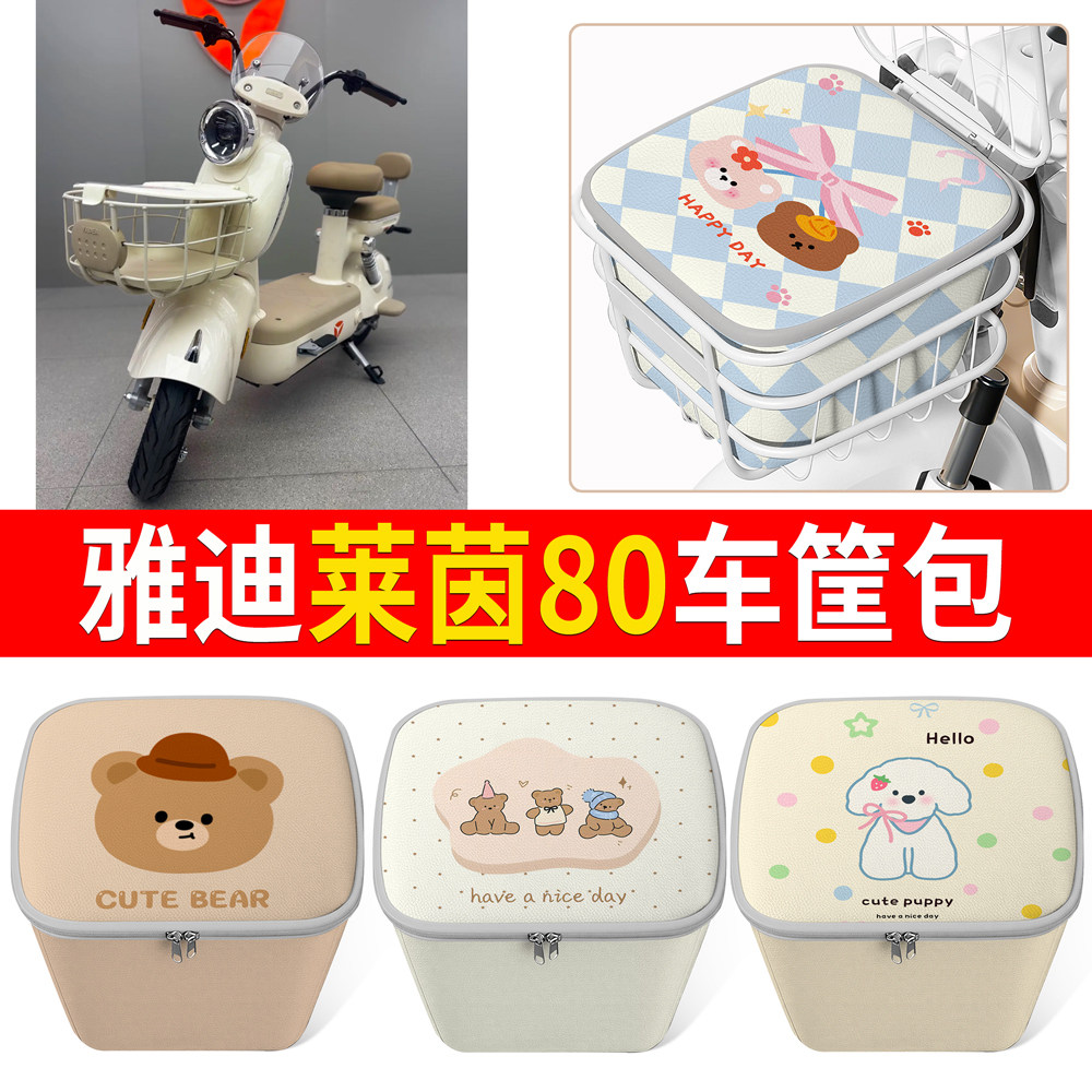 适用雅迪莱茵80车筐包可爱卡通电动车车篮防水收纳包迷你便携