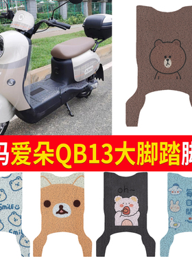 适用于爱玛爱朵QB13后脚踏电动车脚垫TDR4196Z防滑丝圈橡胶脚踏垫