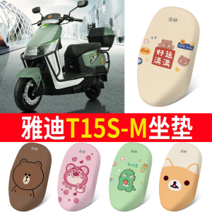 适用于雅迪T15S-M电瓶电动车座套防晒防水座椅坐垫套装饰配件