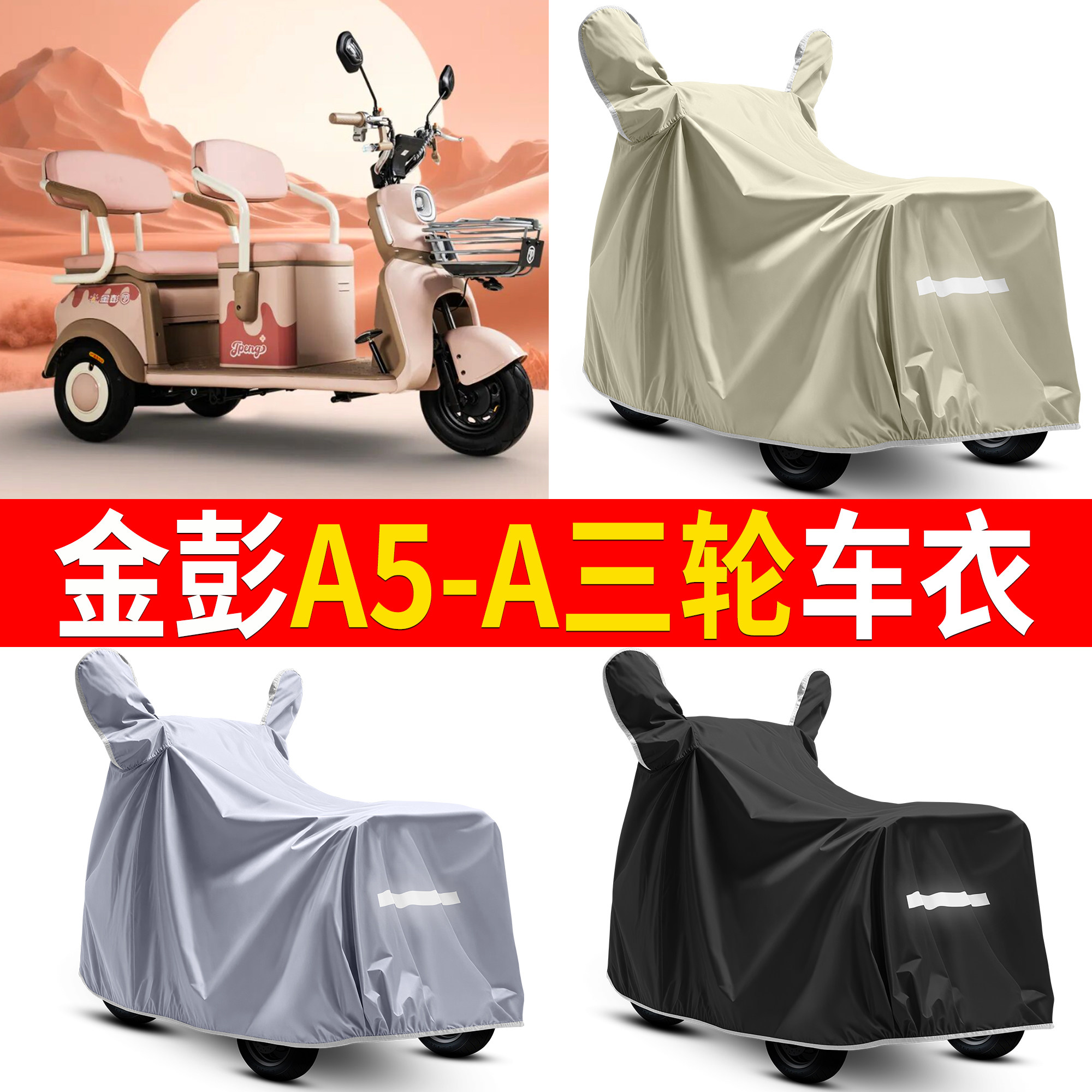 【金彭A5-A】适用三轮车衣