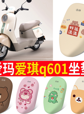 适用于爱玛爱琪Q601电动车坐垫套防水防晒AM1000DT-32S/42座套