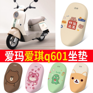 适用于爱玛爱琪Q601电动车坐垫套防水防晒AM1000DT-32S/42座套