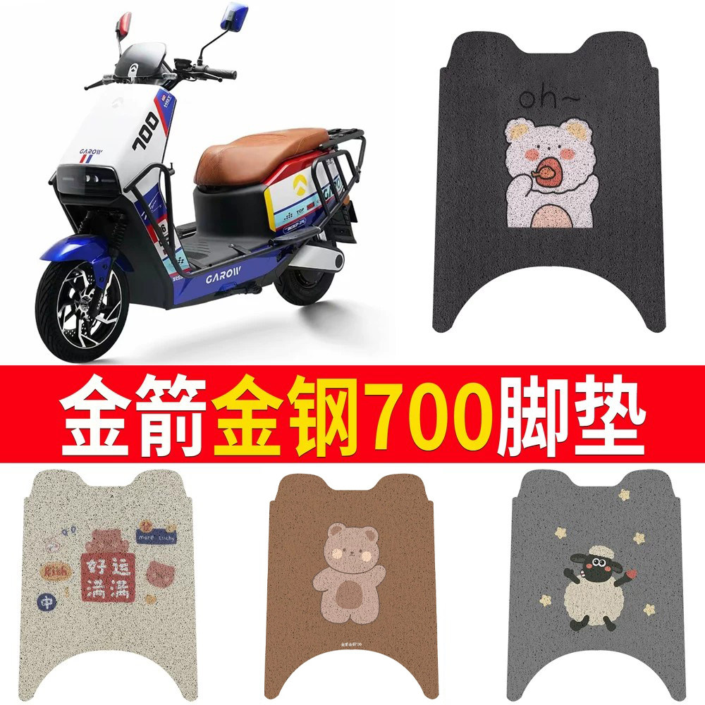 适用【金箭金钢700】专用脚垫
