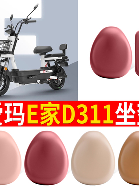 适用于爱玛E家D311皮革座套AM800DQT-7K电动车坐套引擎MXA5坐垫套