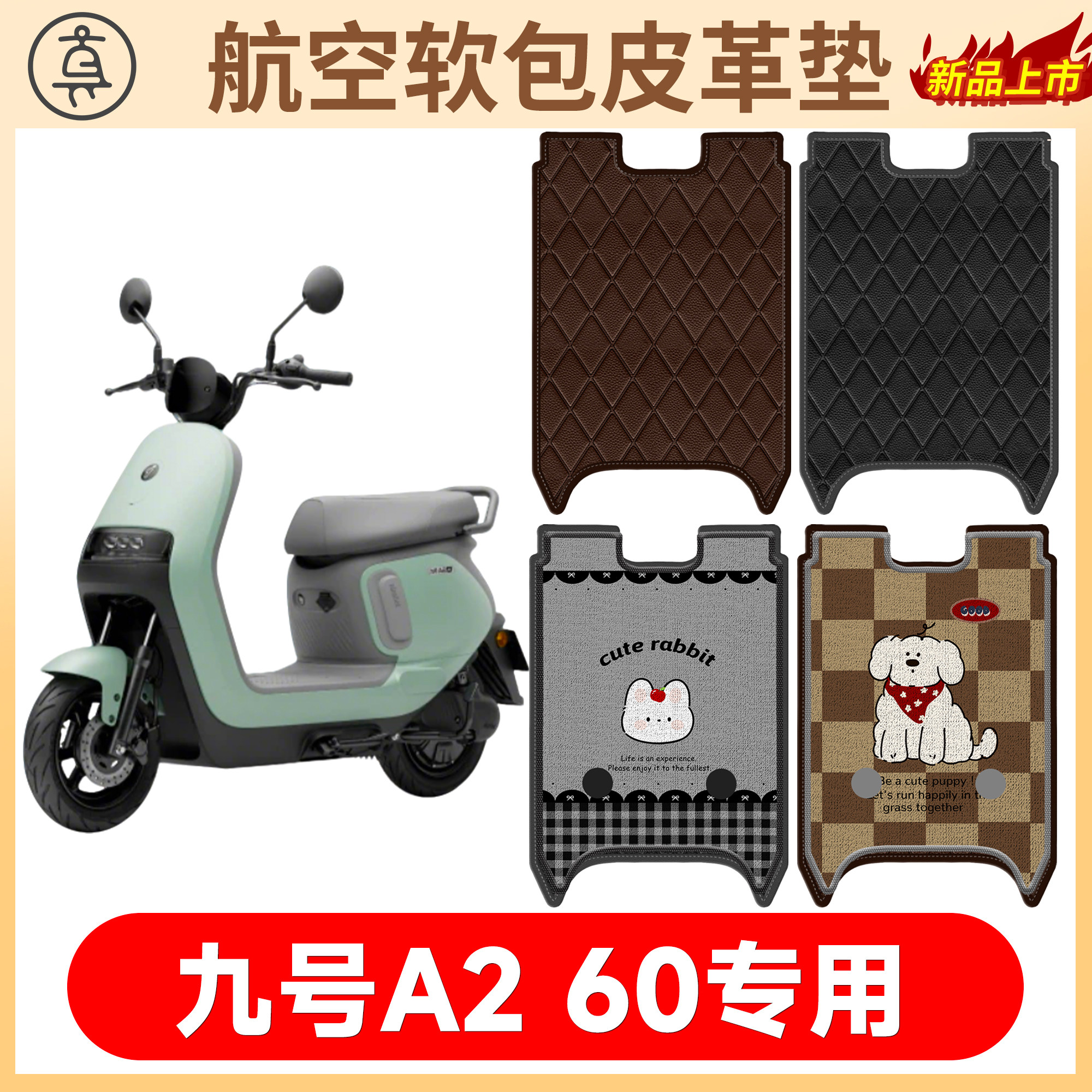 【九号A260】适用软包皮革垫