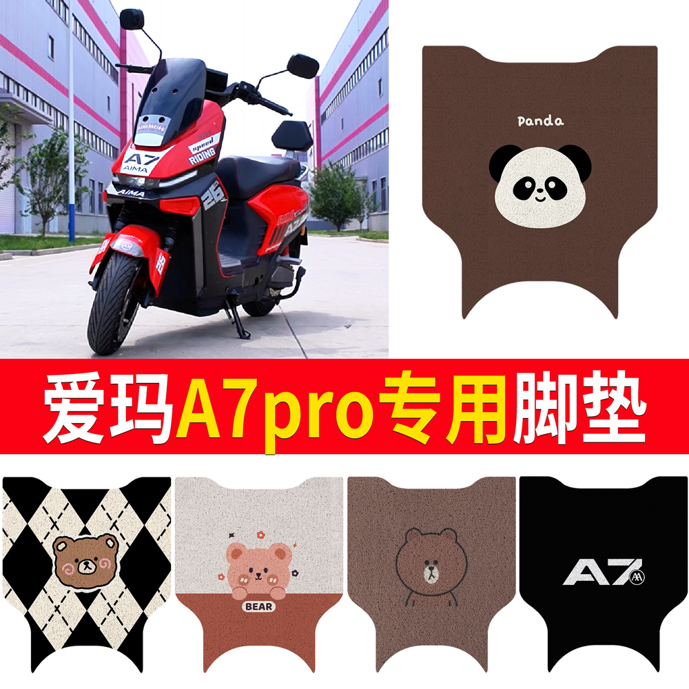 【爱玛A7pro】适用脚垫