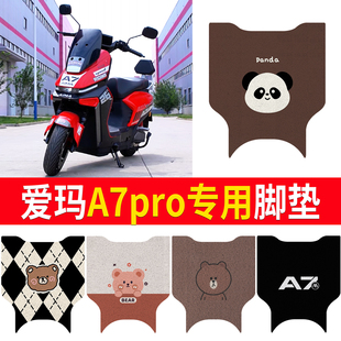 适用爱玛A7Pro电瓶电动车专用脚垫脚踩脚踏垫改装 饰配件大全2025