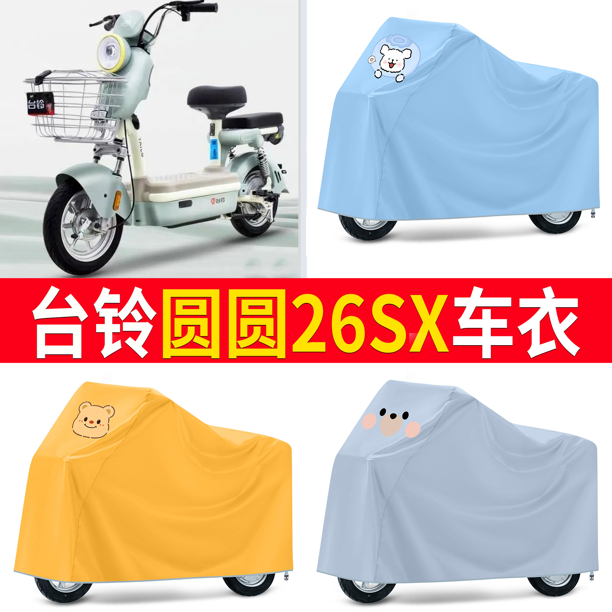 【台铃圆圆26SX】适用车衣