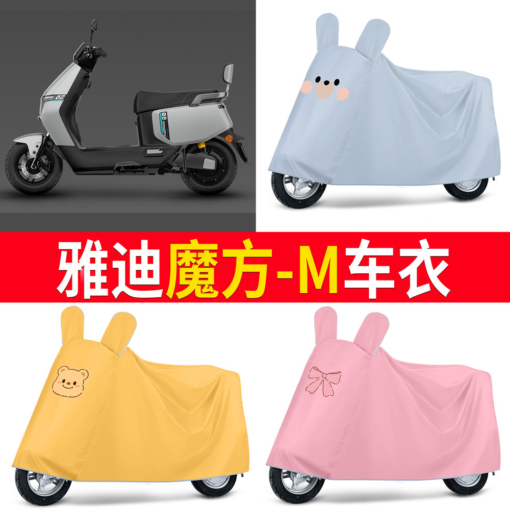 【雅迪魔方-M】适用车衣