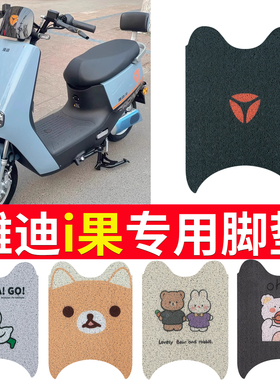 适用于雅迪i果电动车脚垫/防晒座套TDT1220Z电瓶车防水踏板踩垫
