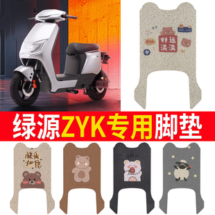 适用于绿源ZYK电瓶车电动车脚垫脚踩脚踏垫踏板垫大全装 饰新款