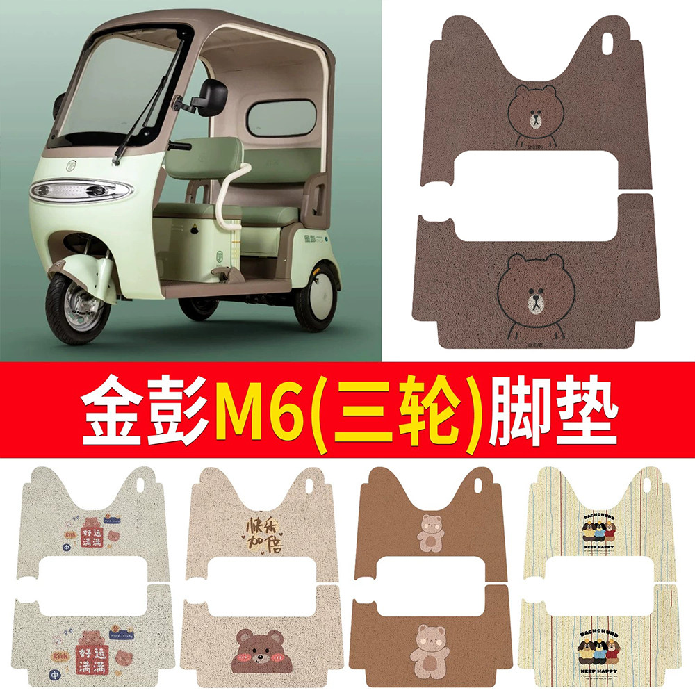 【金彭M6】适用三轮脚垫