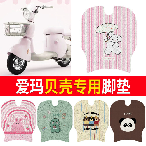 【爱玛贝壳】适用脚垫