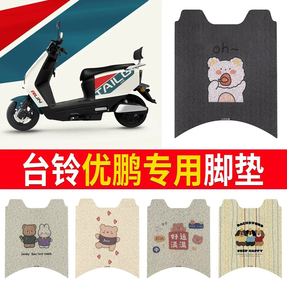 适用于【台铃优鹏】专用脚垫