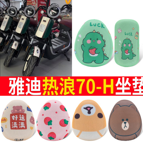 适用于【雅迪热浪70-H】专用坐垫