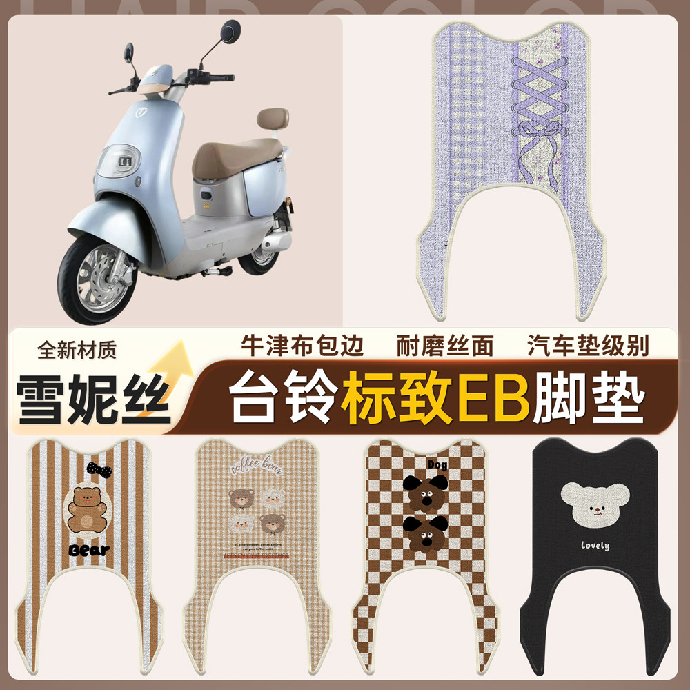 【台铃标致EB】适用脚垫
