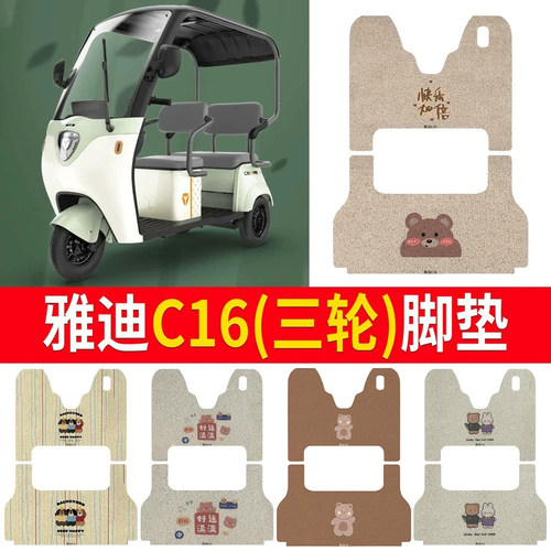 适用于【雅迪C16】三轮车脚垫