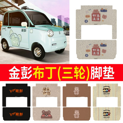 【金彭布丁】适用三轮车脚垫