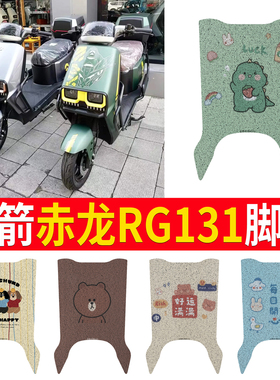 适用金箭赤龙RG131电动车脚垫TDT3057Z小牛轻雅G6防水防滑脚踏垫