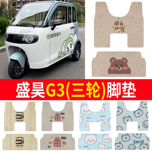 适用电动三轮车盛昊g3定制丝圈脚垫防水防滑耐磨平铺橡胶脚踏垫