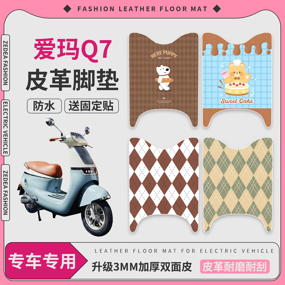 【爱玛Q7】适用皮革脚垫