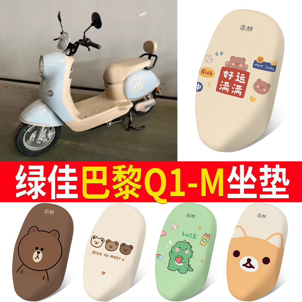 【绿佳巴黎Q1-M】适用坐垫