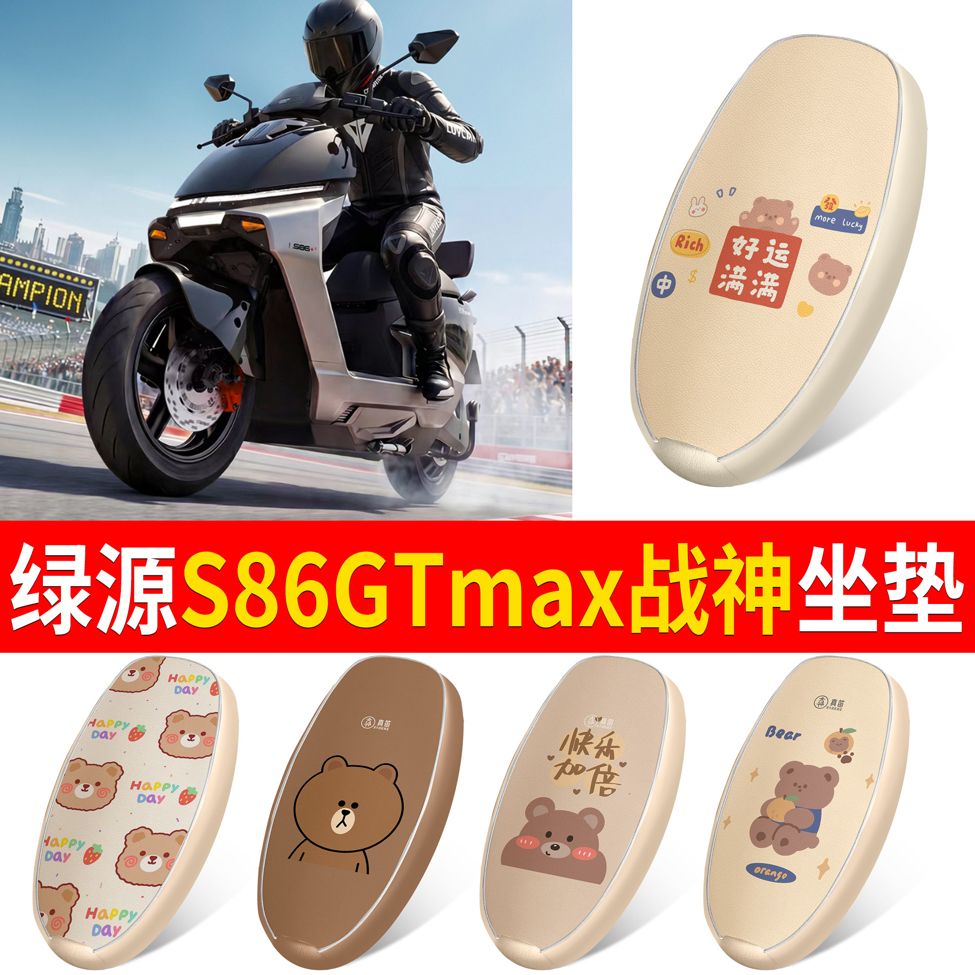 【绿源S86GTmax战神】适用坐垫