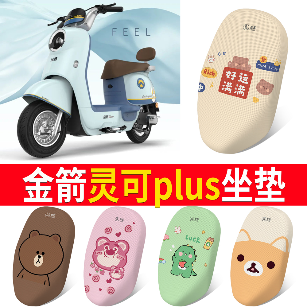 适用【金箭灵可plus】专用坐垫