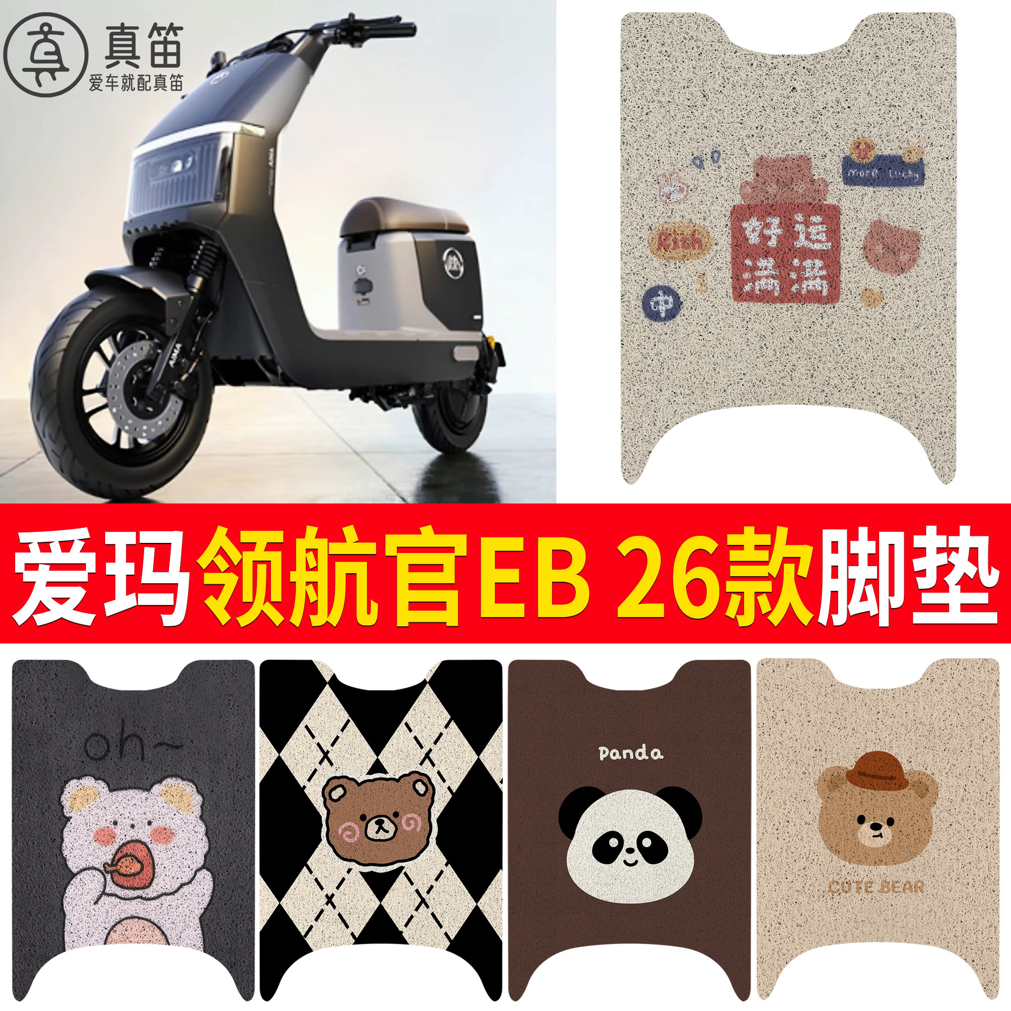 【爱玛领航官EB26款】适用脚垫